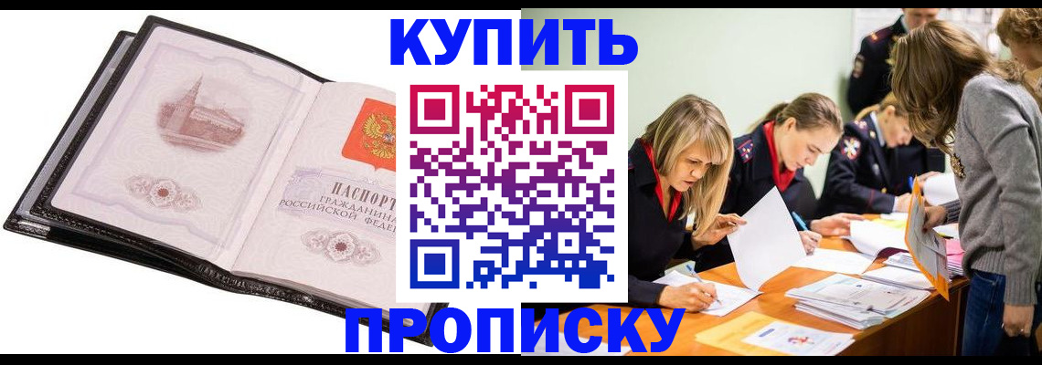 прописка законно в Чкаловске